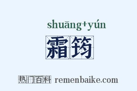 霜筠是什么意思的图片